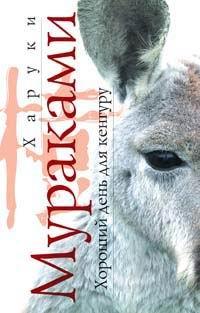 Харуки Мураками Хороший день для кенгуру 5-699-16426-х