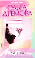 Дремова Ольга Дар божий 5-8189-0424-5