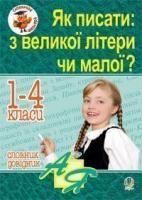 Будна Наталя Олександрівна, Каніщенко Антоніна Пантелеймонівна Як писати: з великої літери чи малої ? Словник-довідник. 1-4 кл. 978-966-10-0566-1