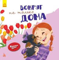 Дженнифер Мур-Маллинос Жизненные уроки. Вокруг не только дома