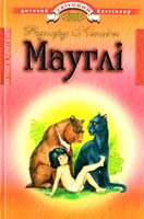 Кіплінг Редьярд Мауглі 978-966-661-872-9