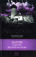 Лавкрафт Говард Дагон и другие жуткие расказы 978-5-271-40586-0