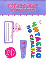 Н. С. Леонова, О. О. Конобевська Читаємо по складах. 5-6 років 978-966-284-055-1