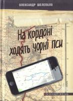 Шелепало Олександр На кордоні ходять чорні пси : детектив 978-966-634-988-3