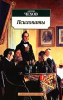 Чехов Антон Психопаты 978-5-389-04763-1