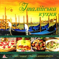 Альхабаш О. Італійська кухня 978-617-594-904-7