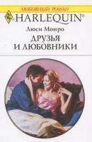 Люси Монро Друзья и любовники 978-5-05-006658-9, 978-0-263-85000-0