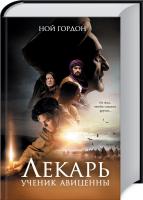 Гордон Ной Лекарь. Ученик Авиценны 978-617-12-4529-7