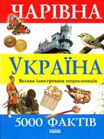 Велічко Ю. П., Клімов А. А., Стрелков Д. Г., Цеханська О. Ф Чарівна Україна. 5000 фактів 978-966-08-3843-7