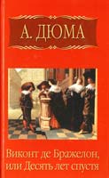 Дюма Александр Виконт де Бражелон, или Десять лет спустя. Часть 5 978-5-486-02360-6