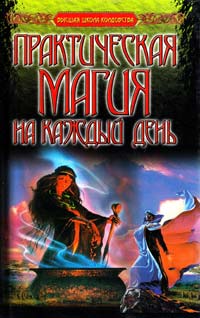 Наталия Практическая магия на каждый день 5-237-02013-5