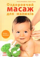 Рем-Швеппе Рахель, Грабош Сабіна Оздоровчий масаж для малюків 978-617-540-712-