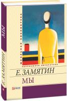 Евгений Замятин Мы. Повести, рассказы, роман-антиутопия 978-966-03-5904-8