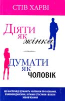 Харві Стів Діяти як жінка, думати як чоловік 978-617-538-380-3