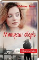 Талан Світлана Матусин оберіг 978-617-12-4991-2
