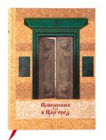 Повернення в Царгород 978-966-8152-62-7