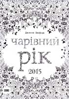 Басфорд Джоанна Чарівний рік. Календар 2015