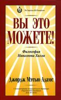 Джордж Мэтью Адамс Вы это можете! 978-985-15-0196-6, 0-937539-46-5