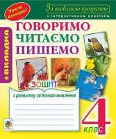 Будна Наталя Олександрівна Зошит з розвитку зв’язного мовлення : 4 кл. За оновленою програмою з інтерактивним додатком 978-966-10-4971-9