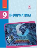 Бондаренко О.О., Ластовецький В.В., Пилипчук О.П., Шестопалов Є.А. Інформатика. Підручник 9 клас для ЗНЗ