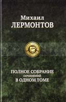 Лермонтов Михаил Михаил Лермонтов. Полное собрание сочинений в одном томе 978-5-9922-0385-1