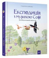 К. Стефан, М. Бу Експедиція з мурахою Софі 978-966-915-257-2