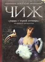 Чиж Антон Рыцарь с черной лестницы, или Формула преступления : маленькие детективы 978-5-699-64385-1