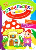 Моя найулюбленіша розмальовка 978-617-7246-85-4