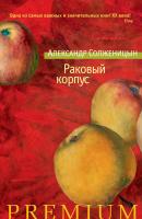 Солженицын Александр Раковый корпус 978-5-389-13429-4