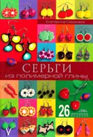 Серомаха Екатерина Серьги из полимерной глины 978-966-2516-16-6