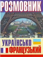 Сологуб О. Українсько-французький розмовник 966-548-714-0 978-966-548-714-2 978-966-548-641-1