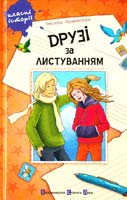 Лущевська Оксана Друзі за листуванням 978-966-2909-72-2