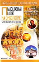 Филимонов Сергей Православный взгляд на онкологию 5-17-027303-7