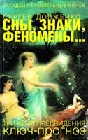 Долженко Сергей Сны, знаки, феномены...: три кита предвидения: ключ-прогноз 978-5-17-043226-4, 978-5-271-16533-7