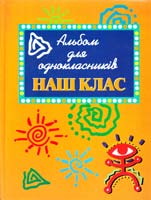 Іванова В. Альбом для однокласників. Наш клас 966-7657-62-0