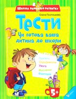 Плотникова Олена Чи готова ваша дитина до школи 978-617-7151-34-9