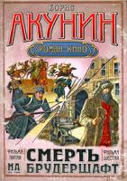 Борис Акунин Смерть на брудершафт. Фильма пятая. Фильма шестая 978-5-17-061421-9, 978-5-403-02043-5