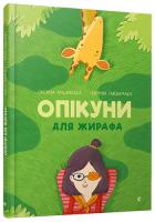 Лущевська Оксана Опікуни для жирафа 978-617-679-503-2