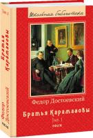 Достоевский Федор Братья Карамазовы. Книга 1 978-966-03-8803-1