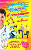 Халявин Василий Халявные антивирусы и другие бесплатные программны из Интернета 978-5-17-074204-2