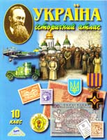 Україна. Історичний атлас. 10 клас 978-966-8804-73-1