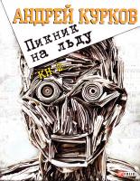 Курков Андрей Пикник на льду Глава 45-76 978-966-03-6130-0