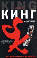 Стивен Кинг Мобильник 5-17-040119-1, 5-9713-3475-1