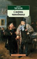 Чехов Антон Смерть чиновника 978-5-389-04512-5