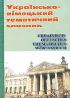 Наталія ЯЦКО, Юлія КАРПЕНКО, Вадим КАРПЕНКО Українсько-німецький тематичний словник 966-1516-22-8