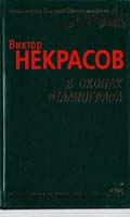 Некрасов Виктор В окопах Сталинграда 978-966-03-5199-8, 978-966-03-2389-6