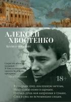 Алексей,,Хвостенко Колесо времени 978-5-389-15665-4