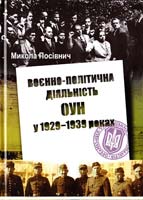 Посівнич Микола Воєнно-політична діяльність ОУН в 1929-1939 роках 978-966-325-139-4