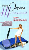Оксана Обухова Курс выживания 978-5-9524-3855-2