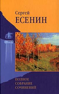 Сергей Есенин Сергей Есенин. Полное собрание сочинений 5-7905-1678-5